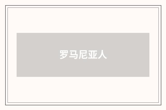 罗马尼亚人