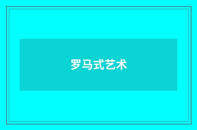 罗马式艺术