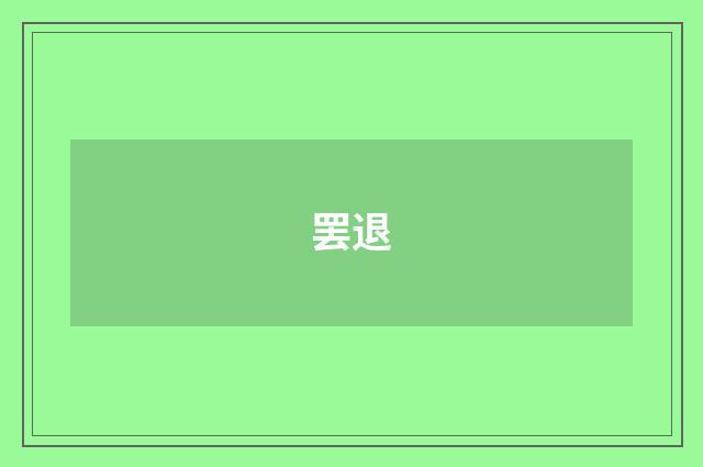 罢退