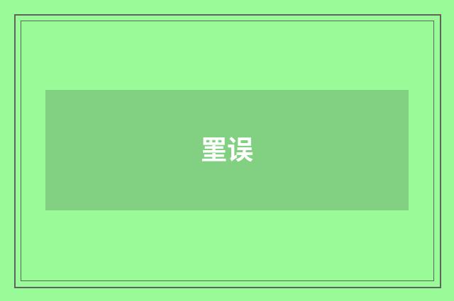 罣误