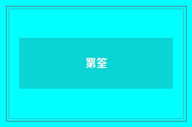 罤筌
