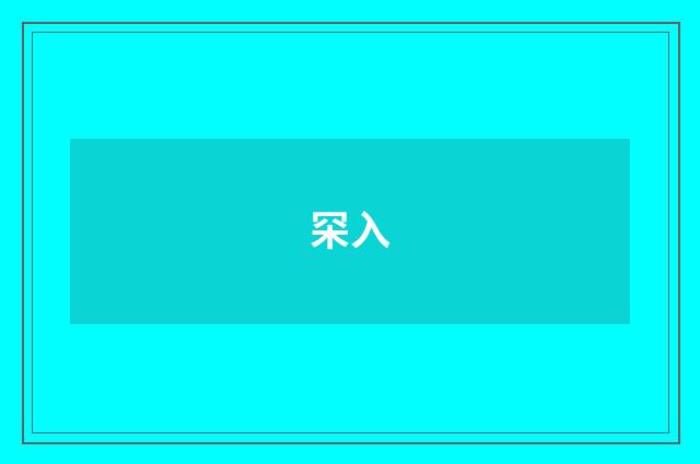 罙入