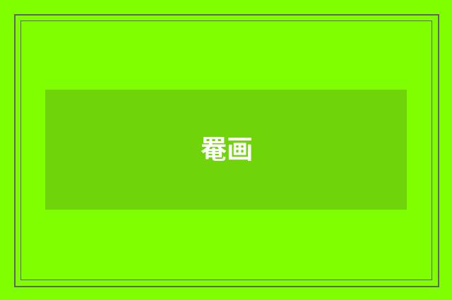 罨画