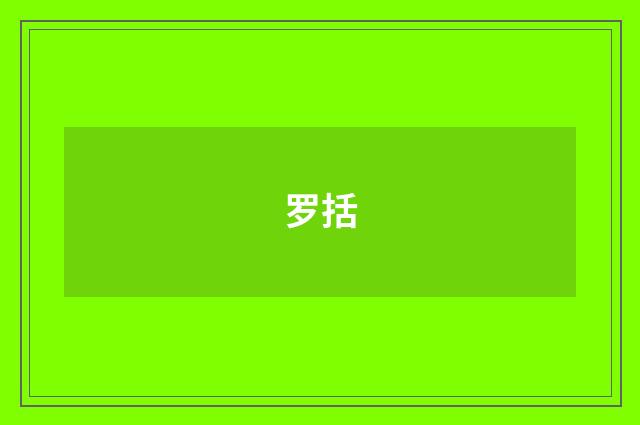 罗括