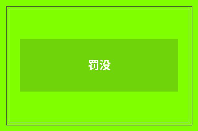 罚没