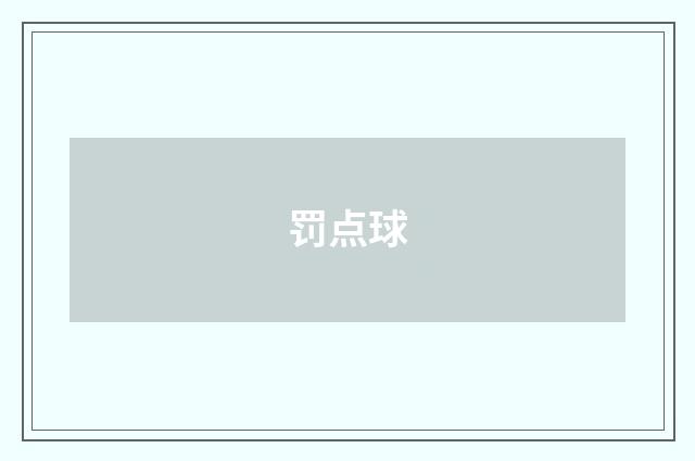 罚点球