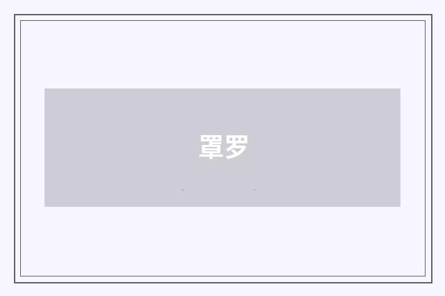 罩罗
