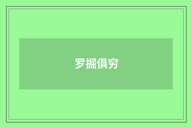 罗掘俱穷