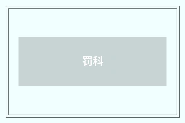 罚科