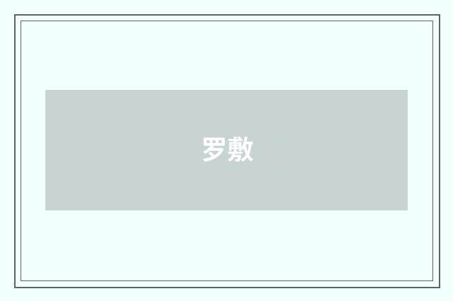 罗敷