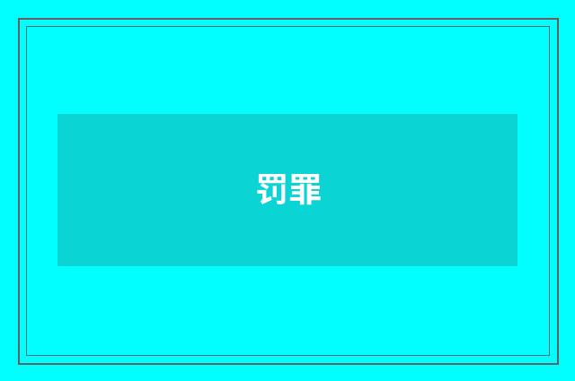 罚罪
