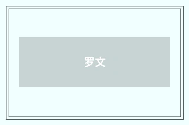 罗文