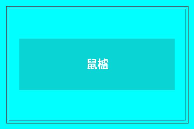 鼠樝