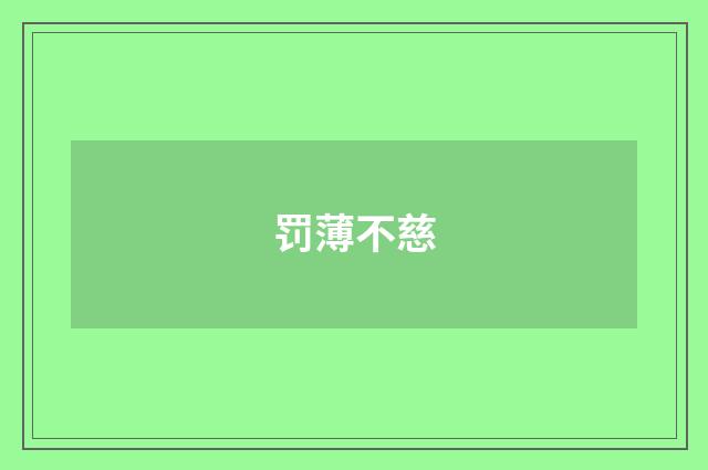 罚薄不慈