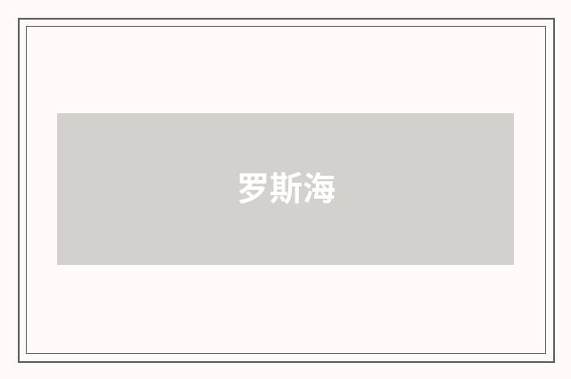 罗斯海