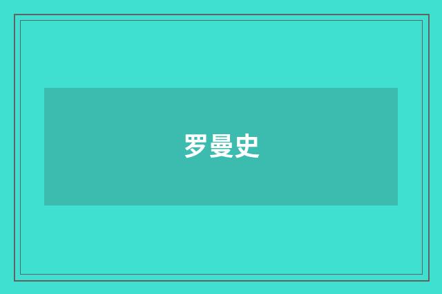 罗曼史