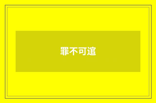 罪不可逭