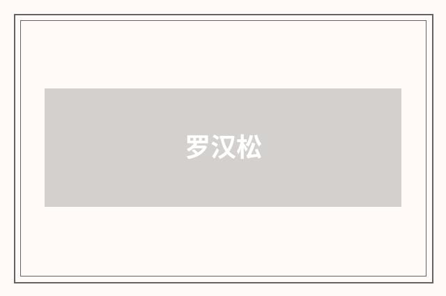 罗汉松