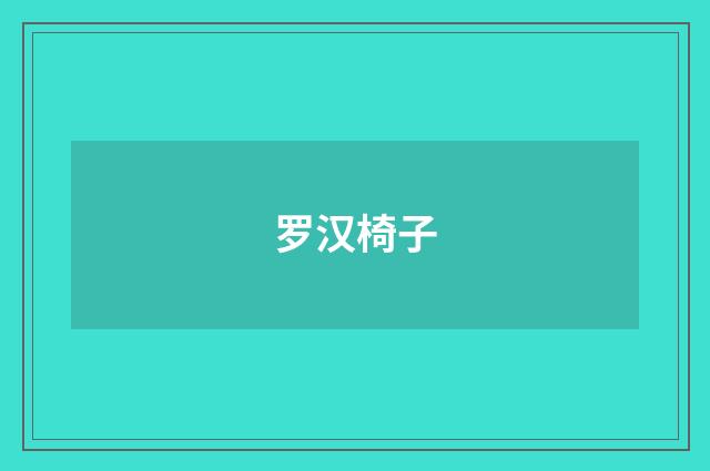 罗汉椅子