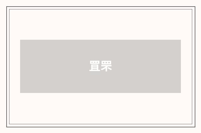罝罘