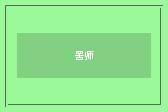 罟师