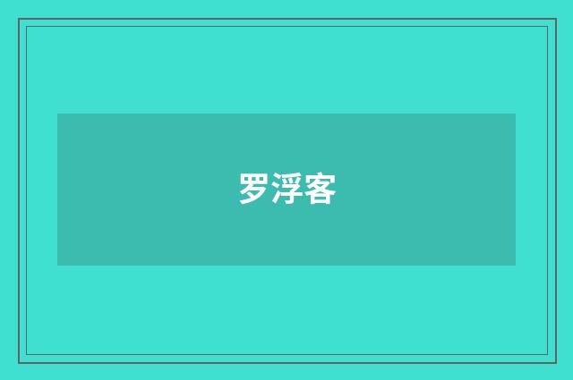 罗浮客