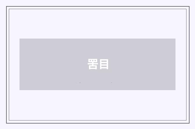 罟目