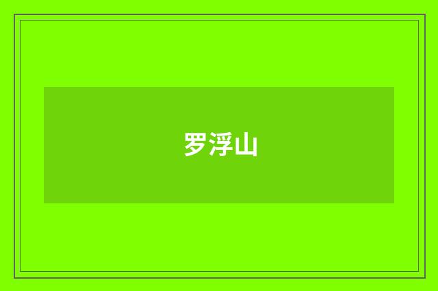 罗浮山