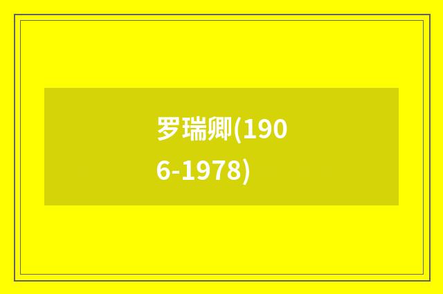 罗瑞卿(1906-1978)