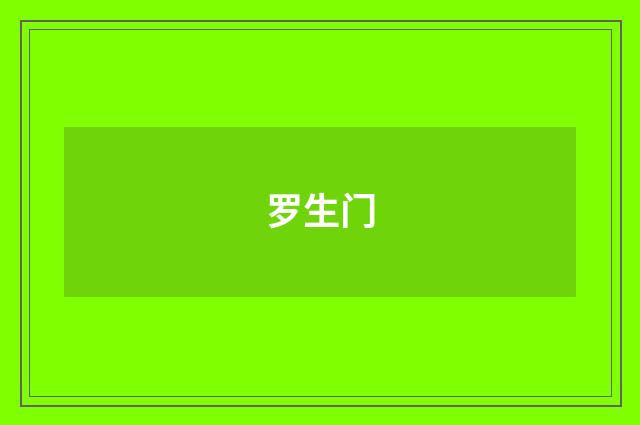 罗生门