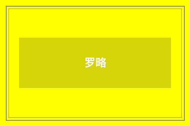 罗略