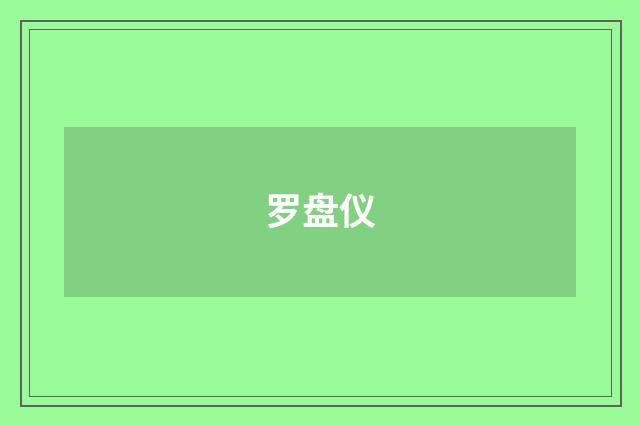 罗盘仪