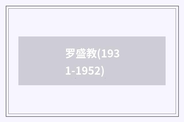 罗盛教(1931-1952)