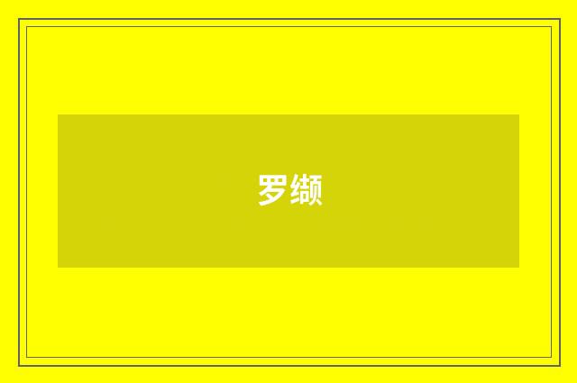 罗缬