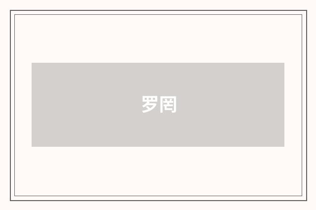 罗罔