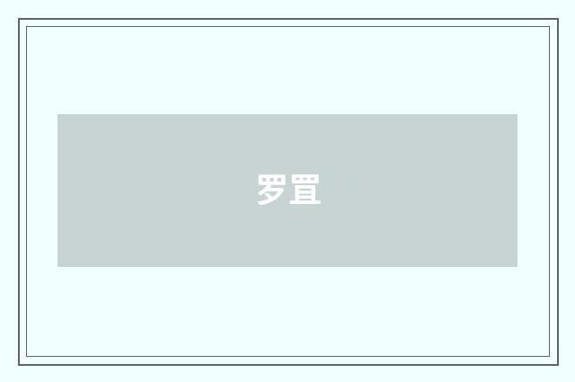 罗罝