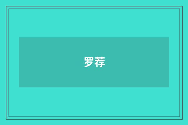 罗荐