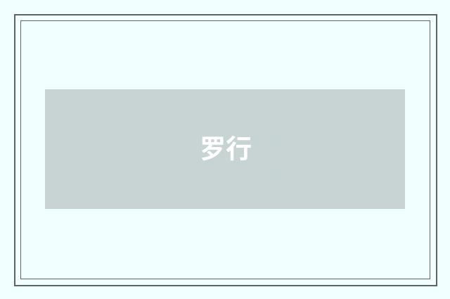 罗行