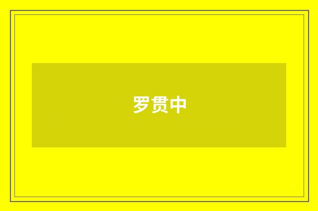罗贯中