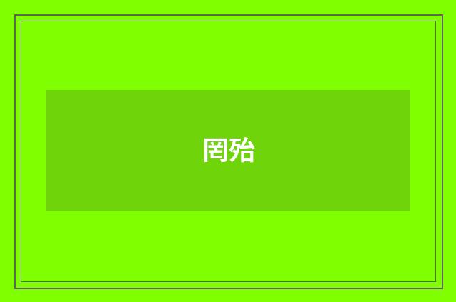 罔殆