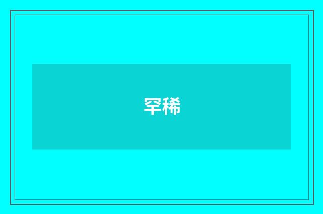 罕稀