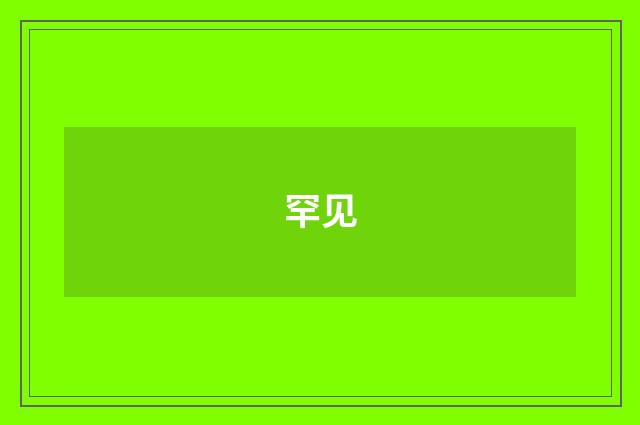 罕见