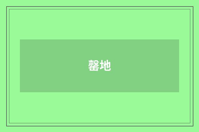 罄地