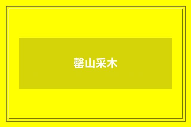 罄山采木