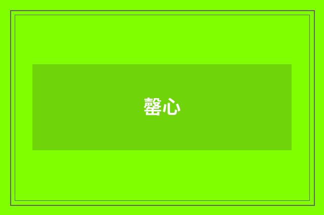 罄心