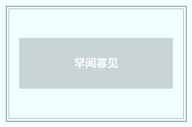 罕闻寡见
