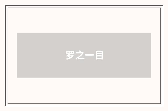 罗之一目