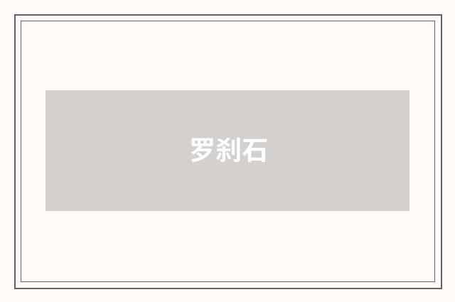 罗刹石
