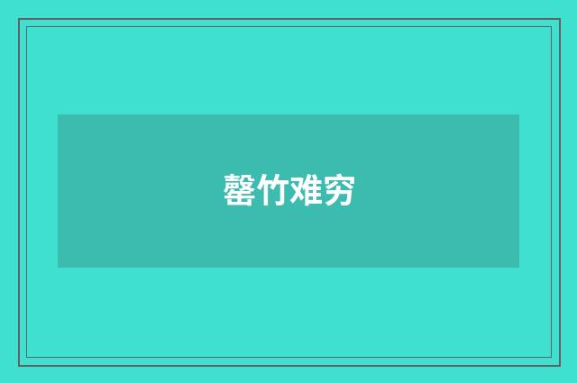 罄竹难穷