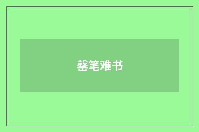 罄笔难书